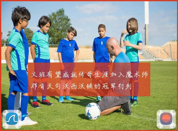 文班有望成就传奇生涯加入魔术师邓肯天勾沃西沃顿的冠军行列