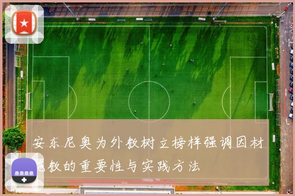 安东尼奥为外教树立榜样强调因材施教的重要性与实践方法