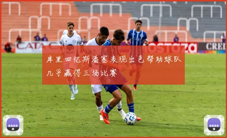 库里回忆斯潘塞表现出色帮助球队几乎赢得三场比赛