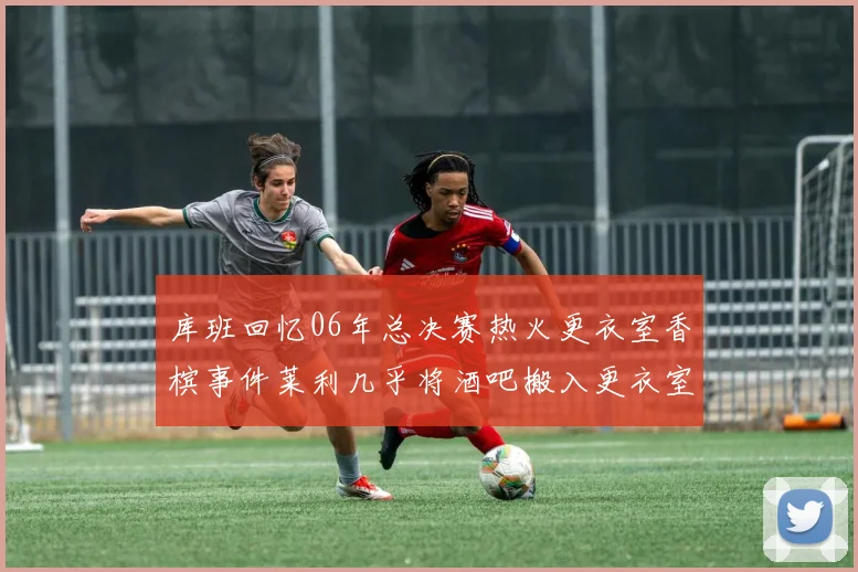 库班回忆06年总决赛热火更衣室香槟事件莱利几乎将酒吧搬入更衣室