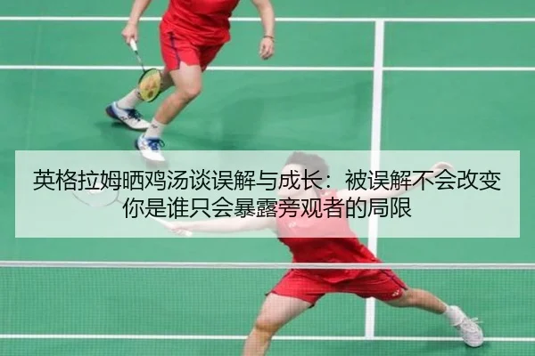 英格拉姆晒鸡汤谈误解与成长：被误解不会改变你是谁只会暴露旁观者的局限